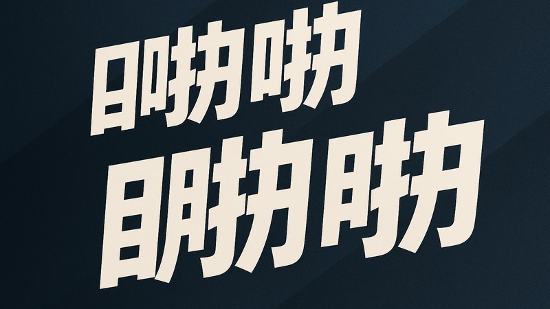 啪啪啪团队协作进行企业官网设计